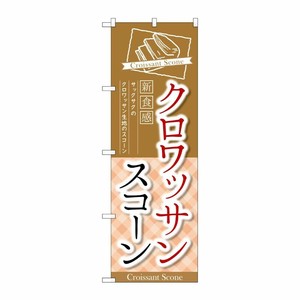 [G] クロワッサンスコーン のぼり TR-053 P・O・Pプロダクツ