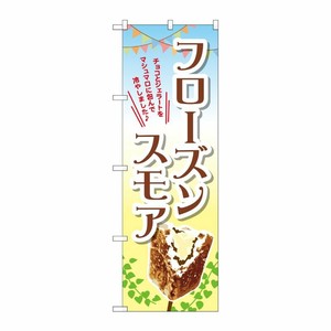 [G] フローズンスモア のぼり TR-056 P・O・Pプロダクツ