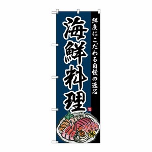 [G] のぼり SNB-4212 海鮮料理 P・O・Pプロダクツ