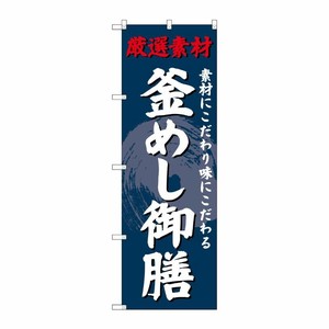 [G] のぼり SNB-4230 釜めし御膳 P・O・Pプロダクツ