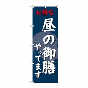 [G] のぼり SNB-4223 昼の御膳やってます P・O・Pプロダクツ