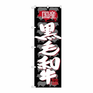 [G] のぼり SNB-4419 国産 黒毛和牛 P・O・Pプロダクツ