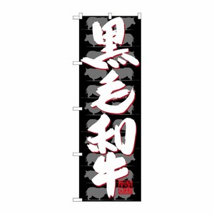 [G] のぼり SNB-4420 黒毛和牛 P・O・Pプロダクツ