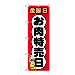 [G] のぼり SNB-4432 金曜日 お肉特売日 P・O・Pプロダクツ