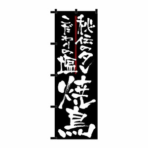 [N] のぼり 焼鳥 秘伝のタレ黒チチ No.23910 P・O・Pプロダクツ