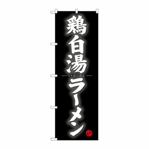[G] のぼり 鶏白湯ラーメンSNB-4126 P・O・Pプロダクツ