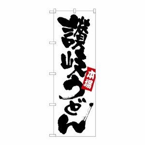 [G] のぼり 讃岐うどんSNB-3240 P・O・Pプロダクツ