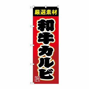 [G] のぼり 和牛カルビSNB-4450 P・O・Pプロダクツ
