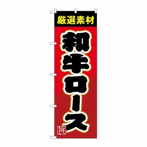 [G] のぼり 和牛ロースSNB-4451 P・O・Pプロダクツ
