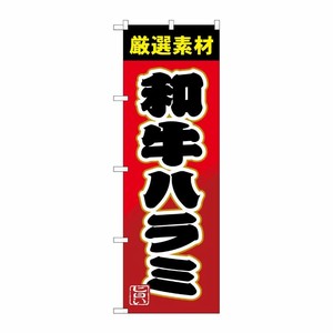 [G] のぼり 和牛ハラミSNB-4452 P・O・Pプロダクツ