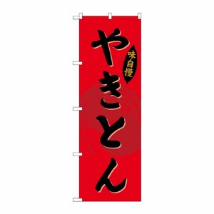 [G] のぼり やきとんSNB-4323 P・O・Pプロダクツ