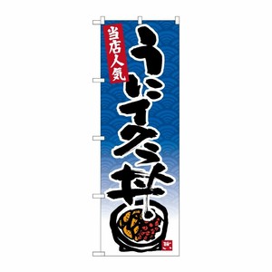[G] のぼり うにイクラ丼SNB-4430 P・O・Pプロダクツ