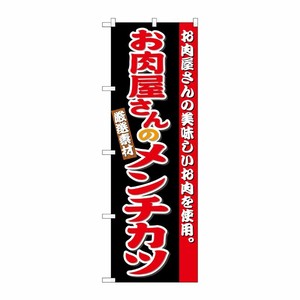 [G] のぼり お肉屋さんのメンチカツSNB-4333 P・O・Pプロダクツ