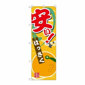 [G] のぼり 安い はっさくSNB-4382 P・O・Pプロダクツ