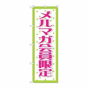 [G] のぼり メルマガ会員限定 GNB-2787 P・O・Pプロダクツ