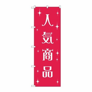 [G] のぼり 人気商品 GNB-2804 P・O・Pプロダクツ
