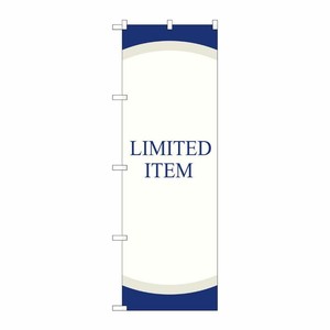 [G] のぼり LIMITED ITEM GNB-2795 P・O・Pプロダクツ