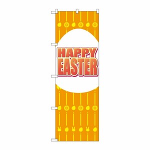 [G] のぼり GNB-2873 HAPPY EASTER オレンジ P・O・Pプロダクツ