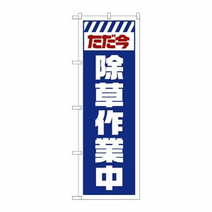 [G] のぼり GNB-2832 ただ今除草作業中 白 P・O・Pプロダクツ