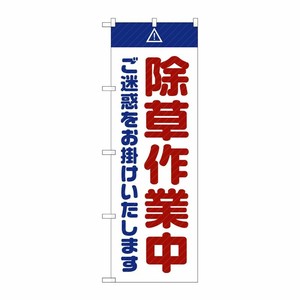 [G] のぼり GNB-2834 除草作業中 ご迷惑 白 P・O・Pプロダクツ