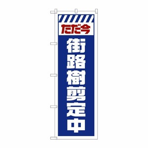 [G] のぼり GNB-2836 街路樹剪定中 白 P・O・Pプロダクツ