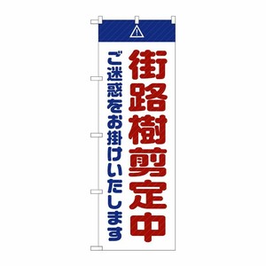 [G] のぼり GNB-2838 街路樹剪定中 ご迷惑 白 P・O・Pプロダクツ