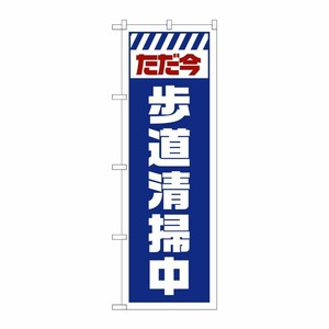 [G] のぼり GNB-2844 ただ今歩道清掃中 白 P・O・Pプロダクツ