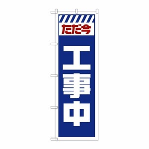 [G] のぼり GNB-2848 ただ今工事中 白 P・O・Pプロダクツ