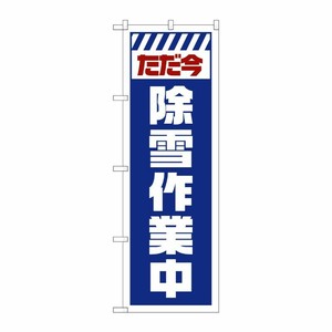 [G] のぼり GNB-2856 ただ今除雪作業中 白 P・O・Pプロダクツ