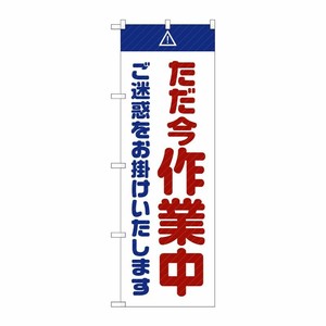 [G] のぼり GNB-2862 ただ今作業中 ご迷惑 白 P・O・Pプロダクツ
