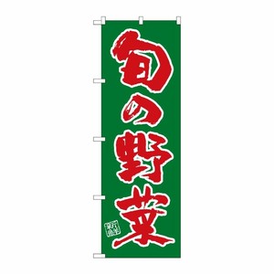 [G] のぼり SNB-4461 旬の野菜 P・O・Pプロダクツ