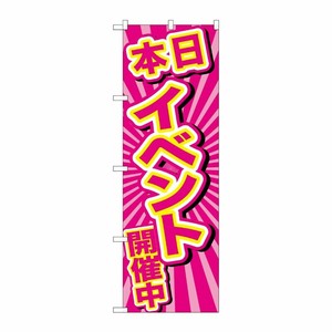 [G] のぼり GNB-2886 本日イベント開催中 ピンク地 P・O・Pプロダクツ