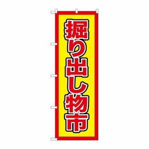 [G] のぼり GNB-2891 掘り出し物市 P・O・Pプロダクツ