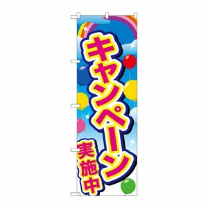 [G] のぼり GNB-2896 キャンペーン実施中 ピンク風船 P・O・Pプロダクツ