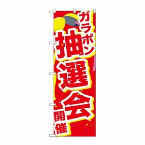 [G] のぼり GNB-2898 ガラポン抽選会開催くす玉 P・O・Pプロダクツ