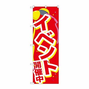 [G] のぼり GNB-2899 イベント開催中くす玉 P・O・Pプロダクツ