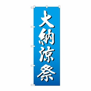 [G] のぼり GNB-2906 大納涼祭 白字 グラデ地 P・O・Pプロダクツ