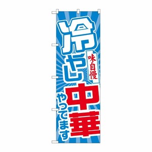 [G] のぼり SNB-4465 冷やし中華やってます P・O・Pプロダクツ