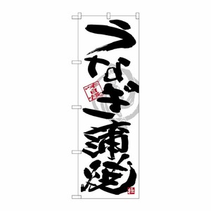 [G] のぼり SNB-4467 うなぎ蒲焼 黒字白地 P・O・Pプロダクツ