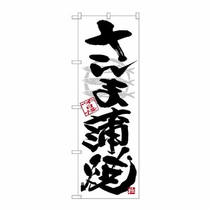 [G] のぼり SNB-4469 さんま蒲焼 黒字白地 P・O・Pプロダクツ