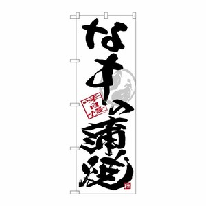 [G] のぼり SNB-4471 なすの蒲焼 黒字白地 P・O・Pプロダクツ
