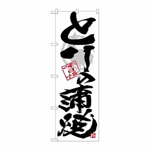 [G] のぼり SNB-4475 とり蒲焼 黒字白地 P・O・Pプロダクツ