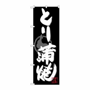[G] のぼり SNB-4487 とり蒲焼 白字黒地 P・O・Pプロダクツ