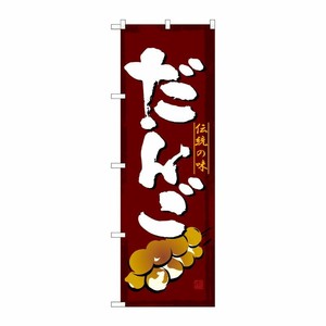 [G] のぼり SNB-4491 だんご P・O・Pプロダクツ