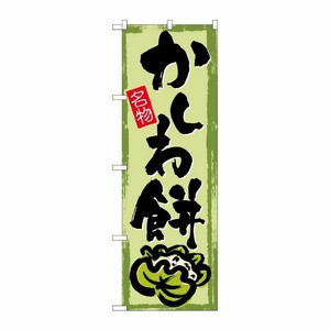[G] のぼり SNB-4492 かしわ餅 P・O・Pプロダクツ