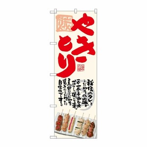 [G] のぼり SNB-4511 やきとり 生成地 P・O・Pプロダクツ