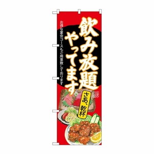 [G] のぼり SNB-4521 飲み放題 刺身唐揚 赤地 P・O・Pプロダクツ