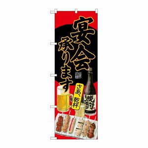 [G] のぼり SNB-4524 宴会承ります 焼鳥 赤地 P・O・Pプロダクツ