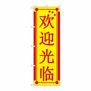 [G] のぼり GNB-2945 いらっしゃい 中国 黄地 P・O・Pプロダクツ
