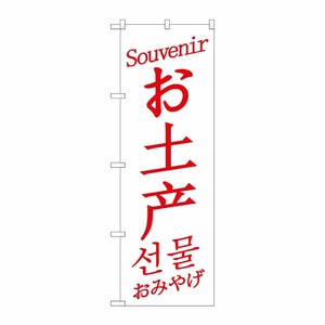 [G] のぼり GNB-2948 お土産 中国/英/韓国 白 P・O・Pプロダクツ